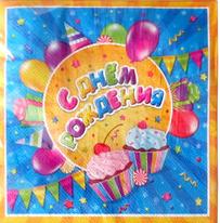 Салфетки С днем Рождения! 33*33 см, 12 штук